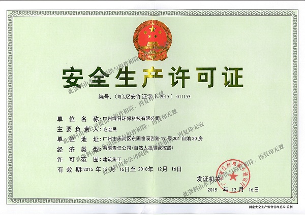 安全生产许可证  